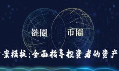 加密货币配置方案模板：